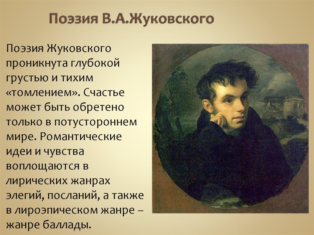 Поэзия В.А.Жуковского
