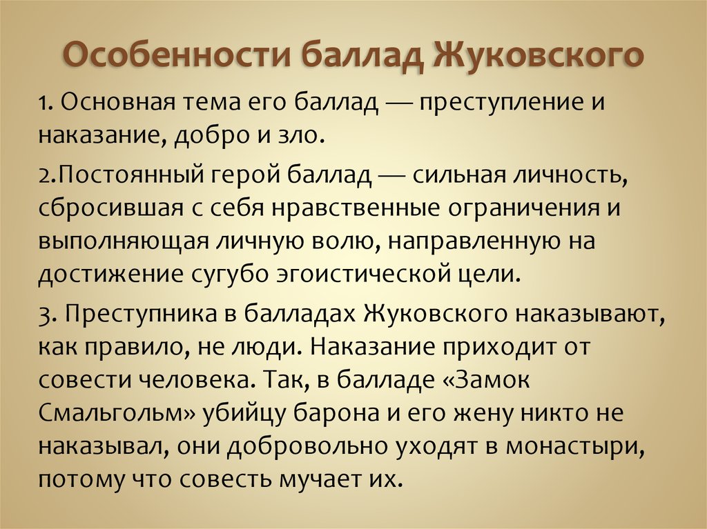 Особенности баллад Жуковского