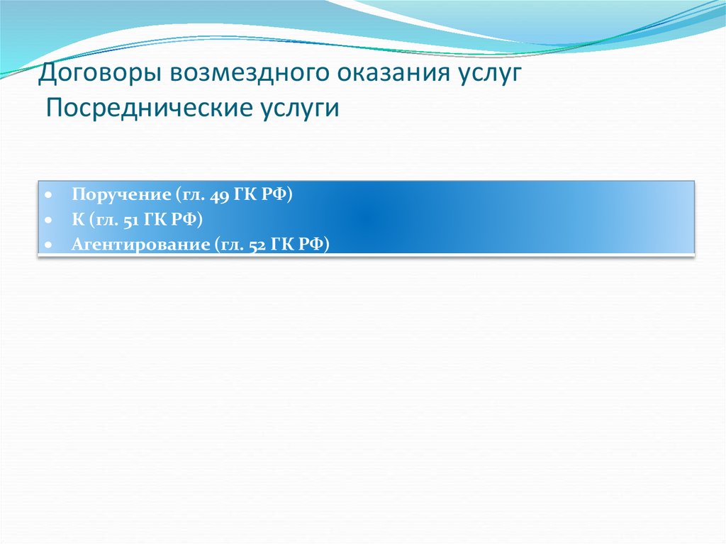 Презентация договор возмездного оказания услуг гк рф