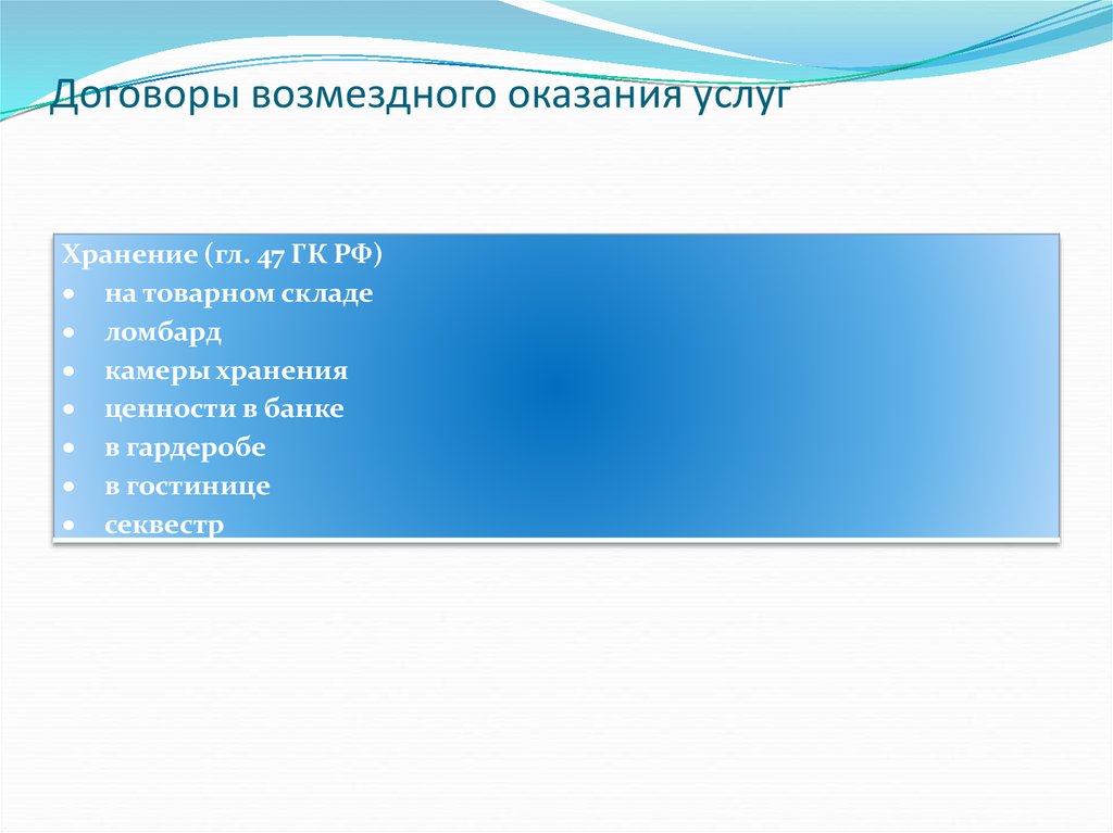 Презентация договор возмездного оказания услуг гк рф