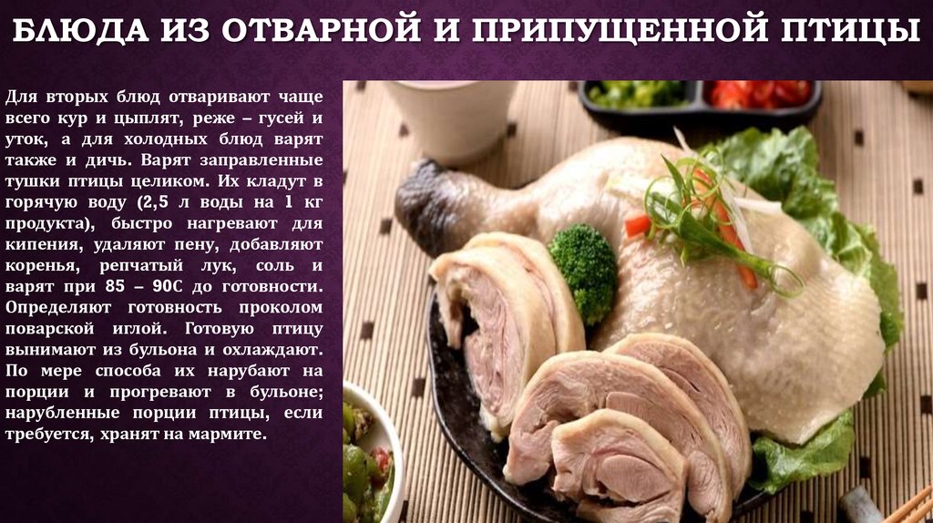 Приготовление блюд из мяса и домашней птицы