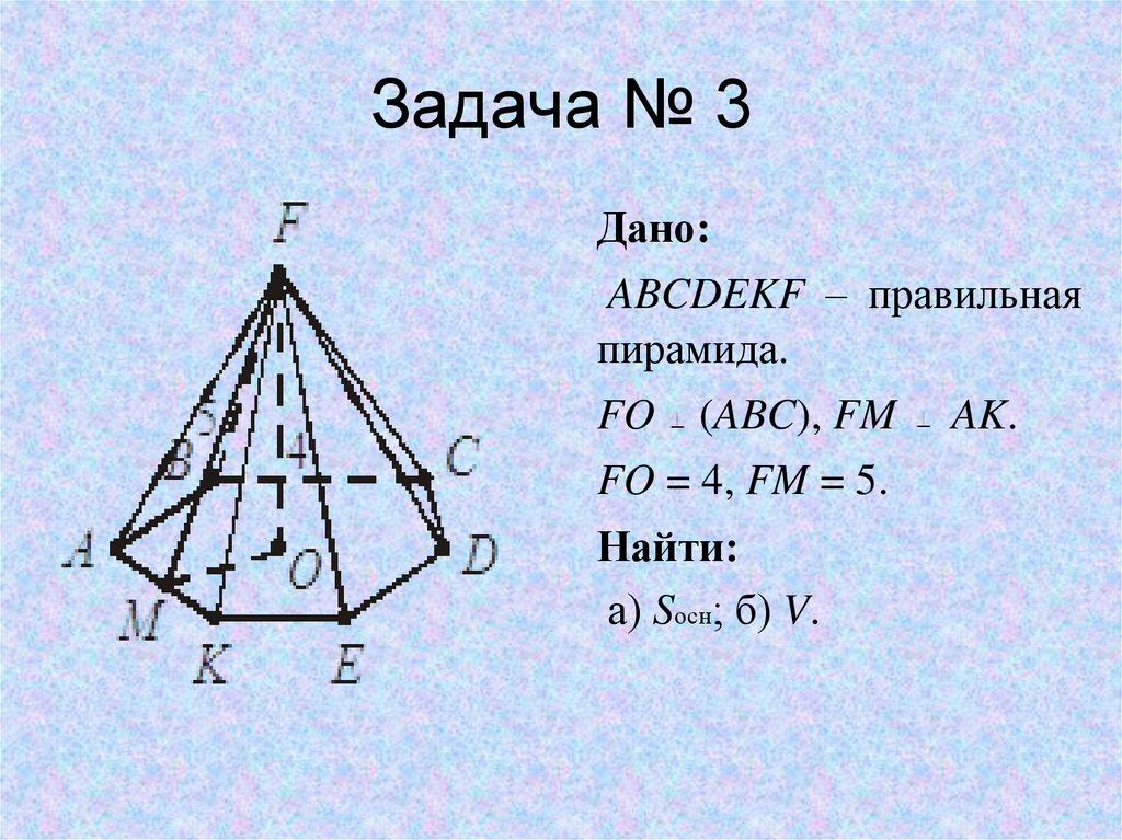 Задача № 3