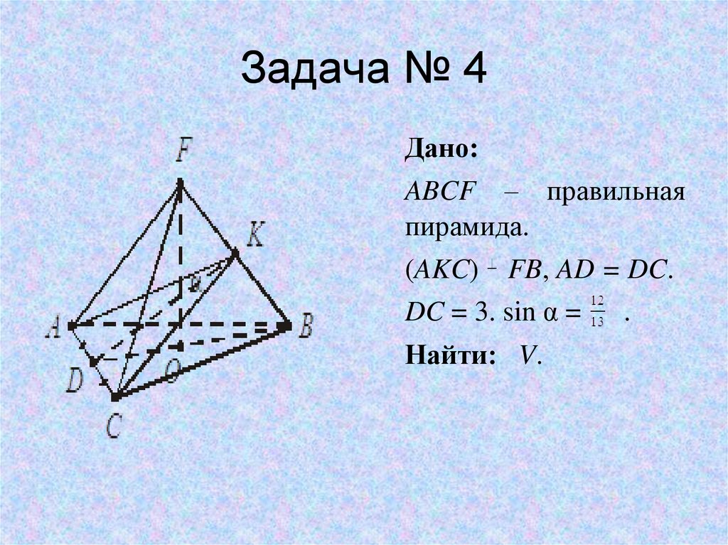 Задача № 4
