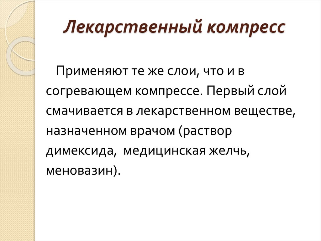 Количество слоев у согревающего компресса. Компресс механизм действия. Лекарственный компресс. Лекарственный согревающий компресс. Лекарственный компресс показания.