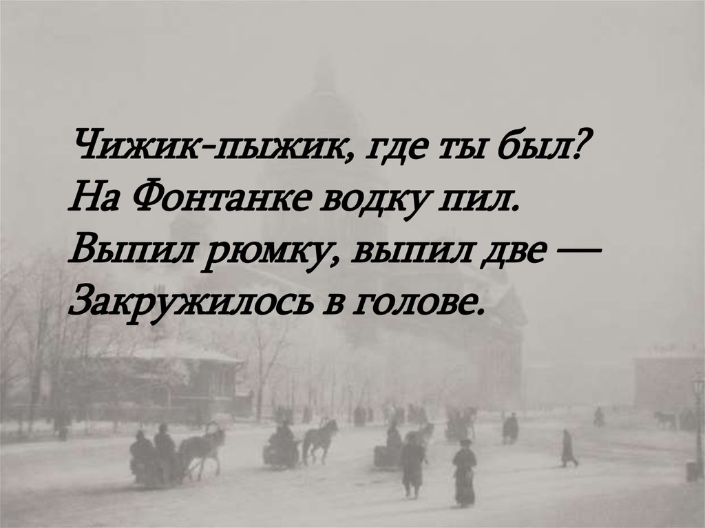 Пыжик где ты был. Выпил рюмку выпил две закружилось в голове. Чижик-пыжик где ты был на Фонтанке водку. Где ты был на Фонтанке водку пил. Выпил рюмку выпил две закружилось в голове картинки прикольные.