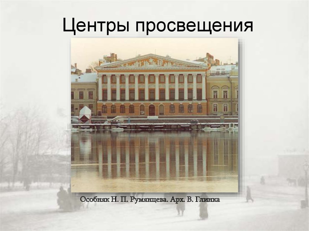 Санкт петербург центр российского образования и просвещения презентация