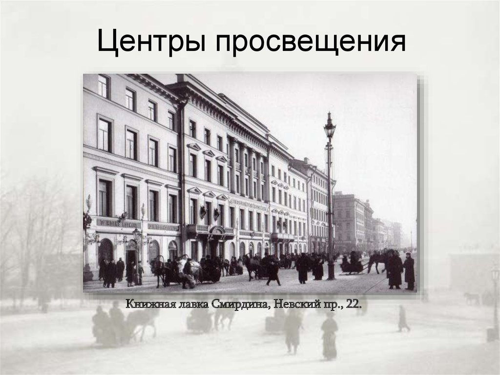 Просвещения революция. Книжная Лавка Смирдина в Петербурге 19 век. Книжная Лавка Смирдина на Невском 22. Книжная Лавка Смирдина на Невском проспекте. Книжная Лавка Смирдина на Невском в Петербурге 19 век.