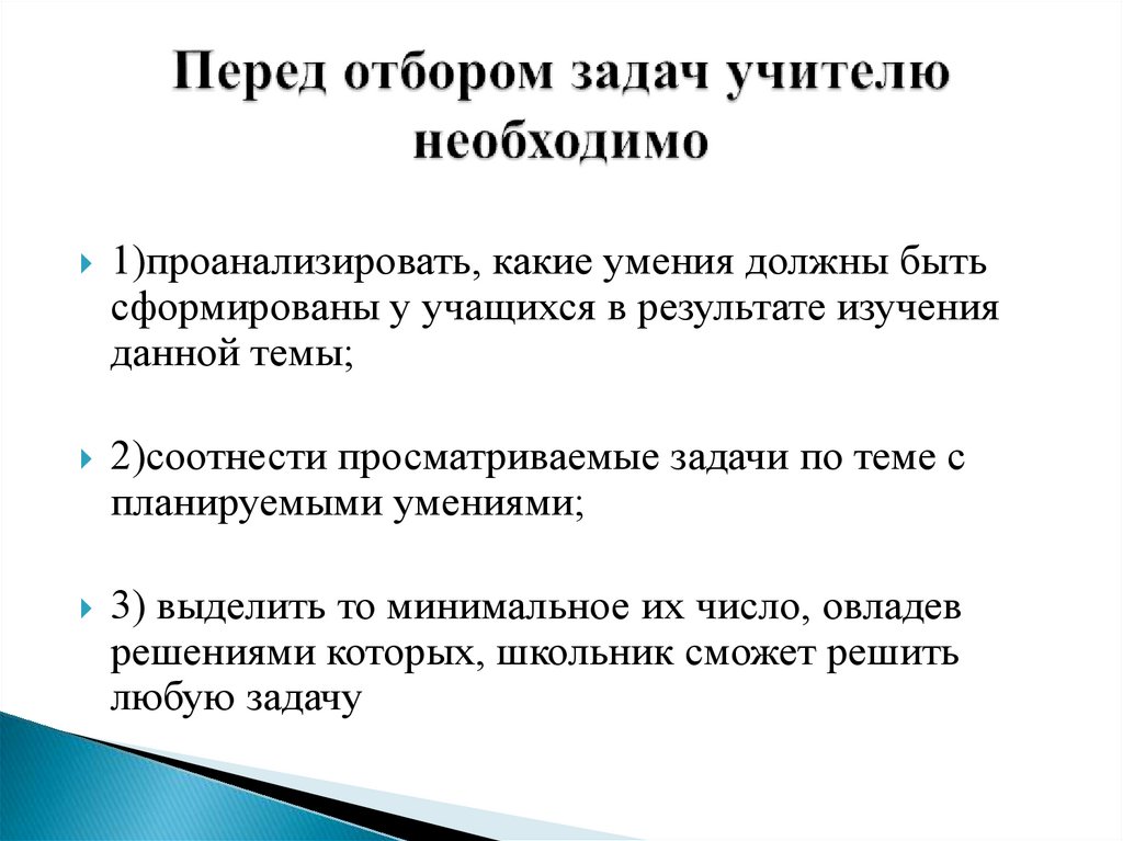 Решаемые задачи учителя. Процесс отбора задачи. Задачи преподавателя в процессе обучения. Задачи обучения старшеклассников. Что необходимо сделать перед отбором.