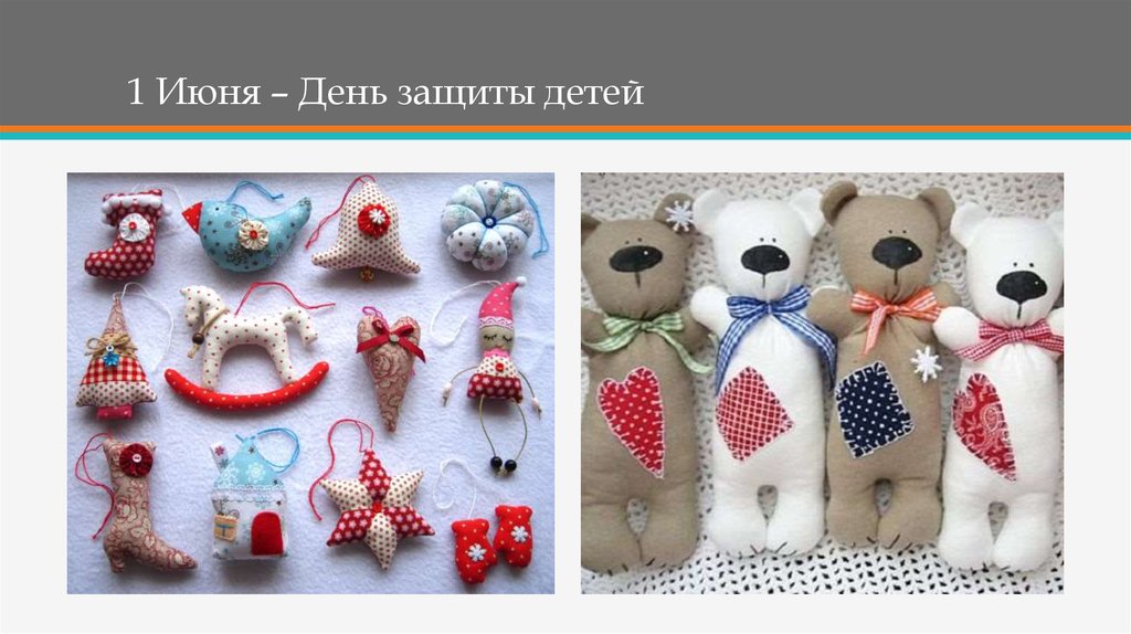 1 Июня – День защиты детей