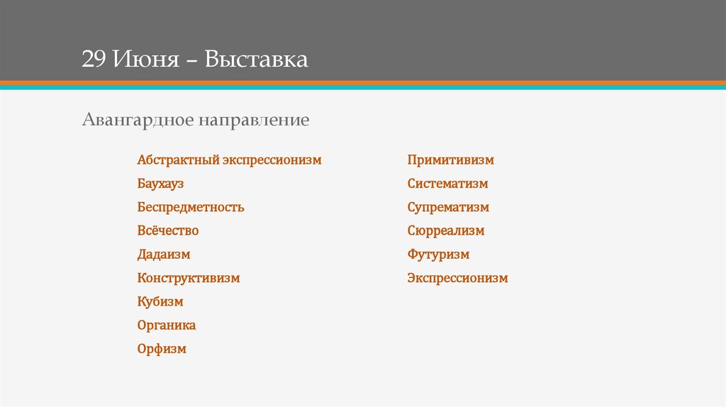 29 Июня – Выставка