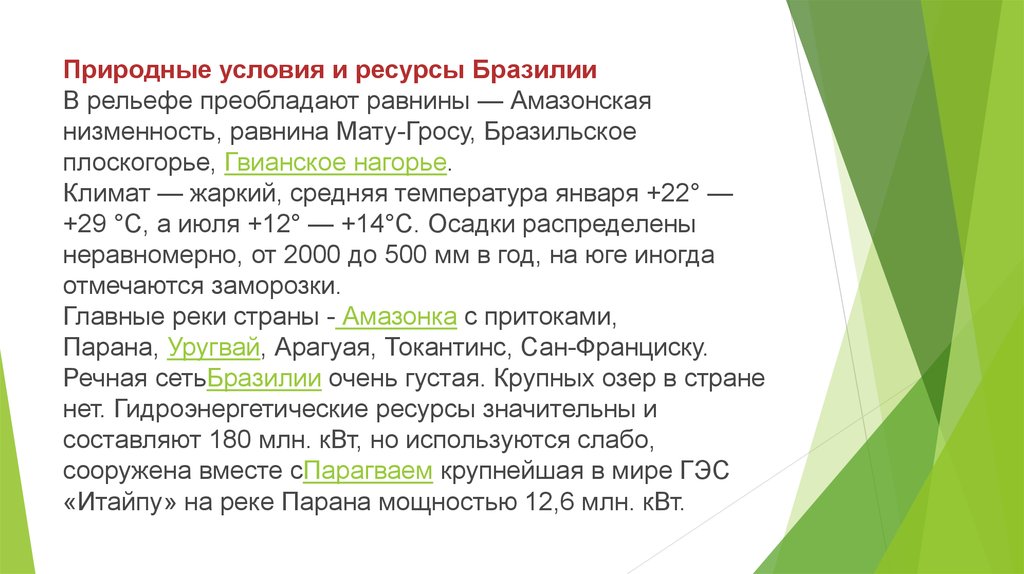 Запишите на схеме основные виды природных ресурсов бразилии