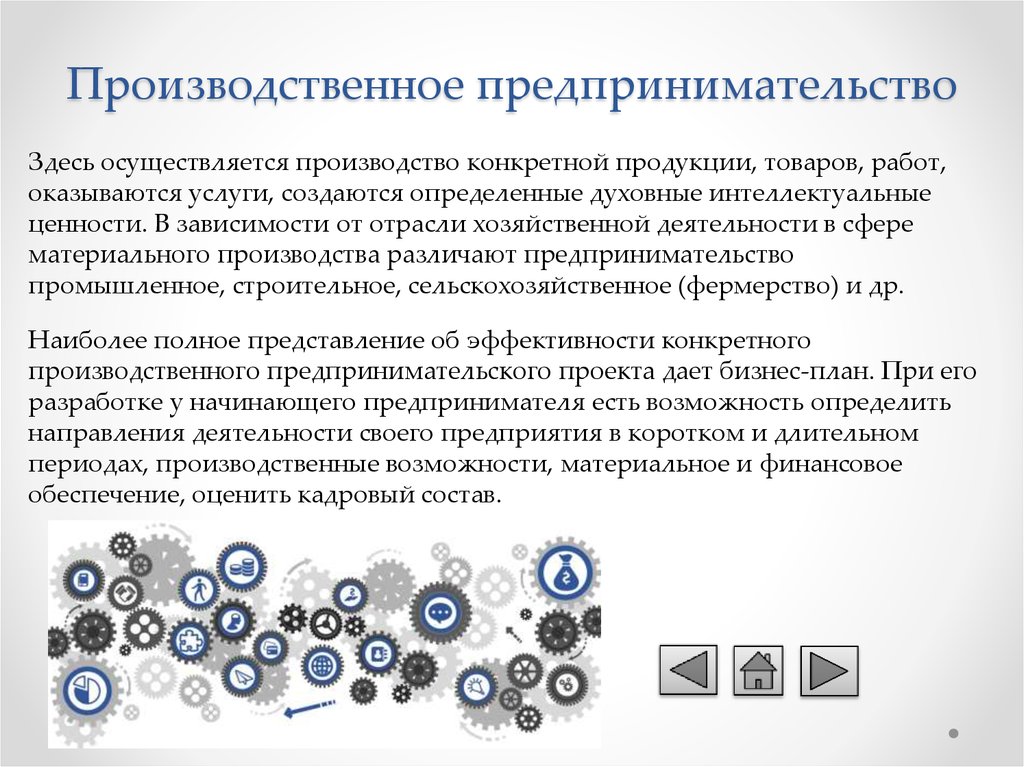 Производство осуществляется. Производство предпринимательство. Промышленное предпринимательство это. Производственное предпринимательство создается для. Производственная предпринимательская деятельность.