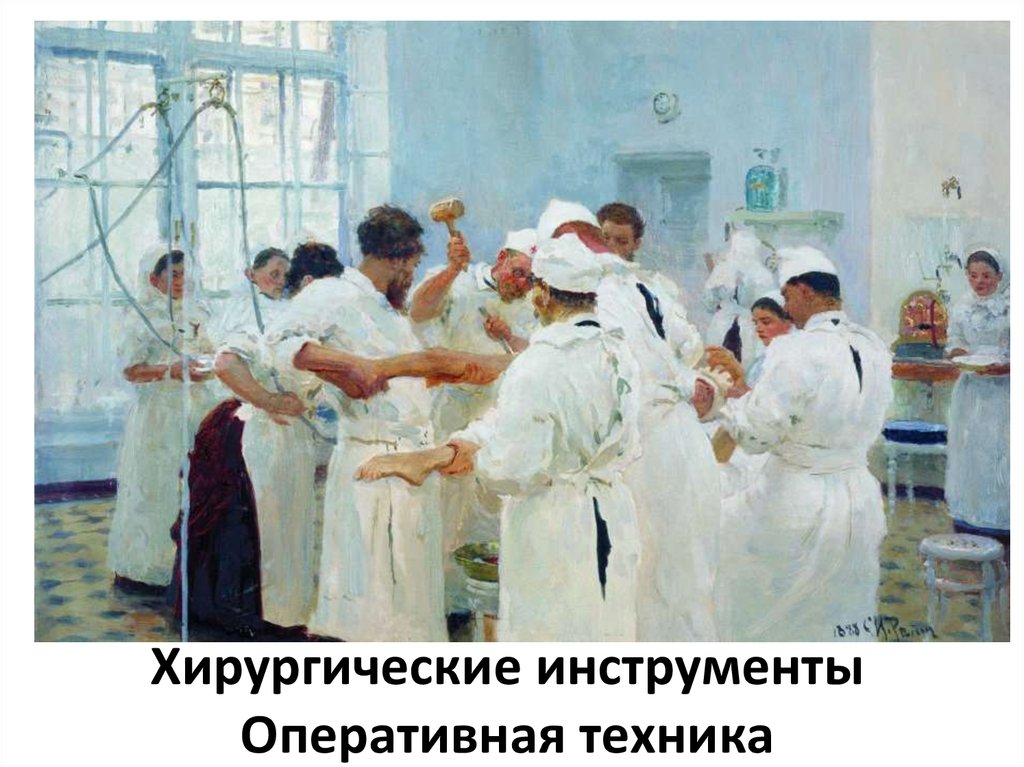 Хирургические инструменты. Оперативная техника - презентация онлайн