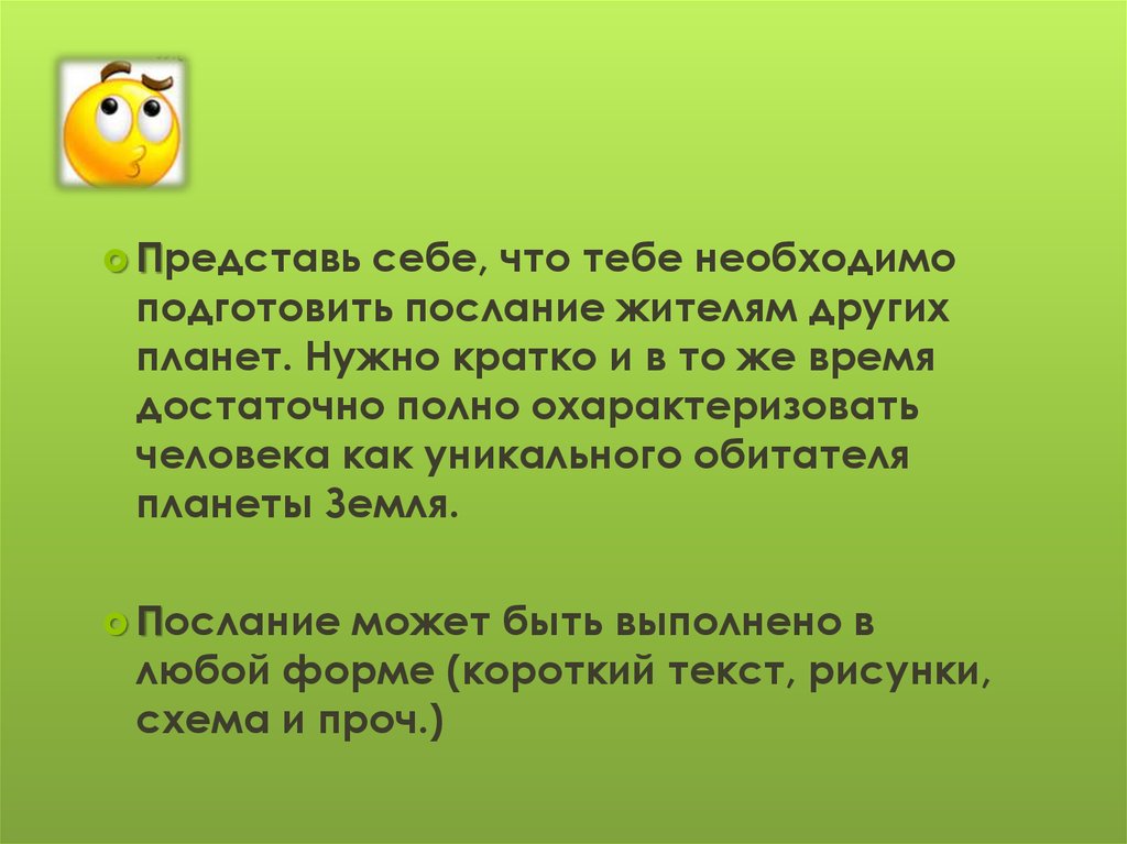 Надо представить. Послание жителям других планет. Послание жителям других планет о человеке. Послание жителям других планет Обществознание. Письмо для жителей для другой планеты.