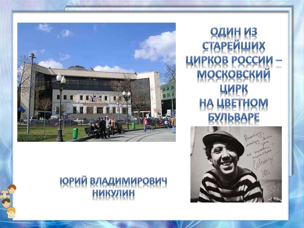 Основатель цирка на цветном бульваре. Цирк на Цветном бульваре презентация. Цирк Никулина достопримечательности Москвы 2 класс. Достопримечательности Москвы 2 класс окружающий мир цирк Никулина. Достопримечательности Москвы 2 класс цирк на Цветном бульваре.