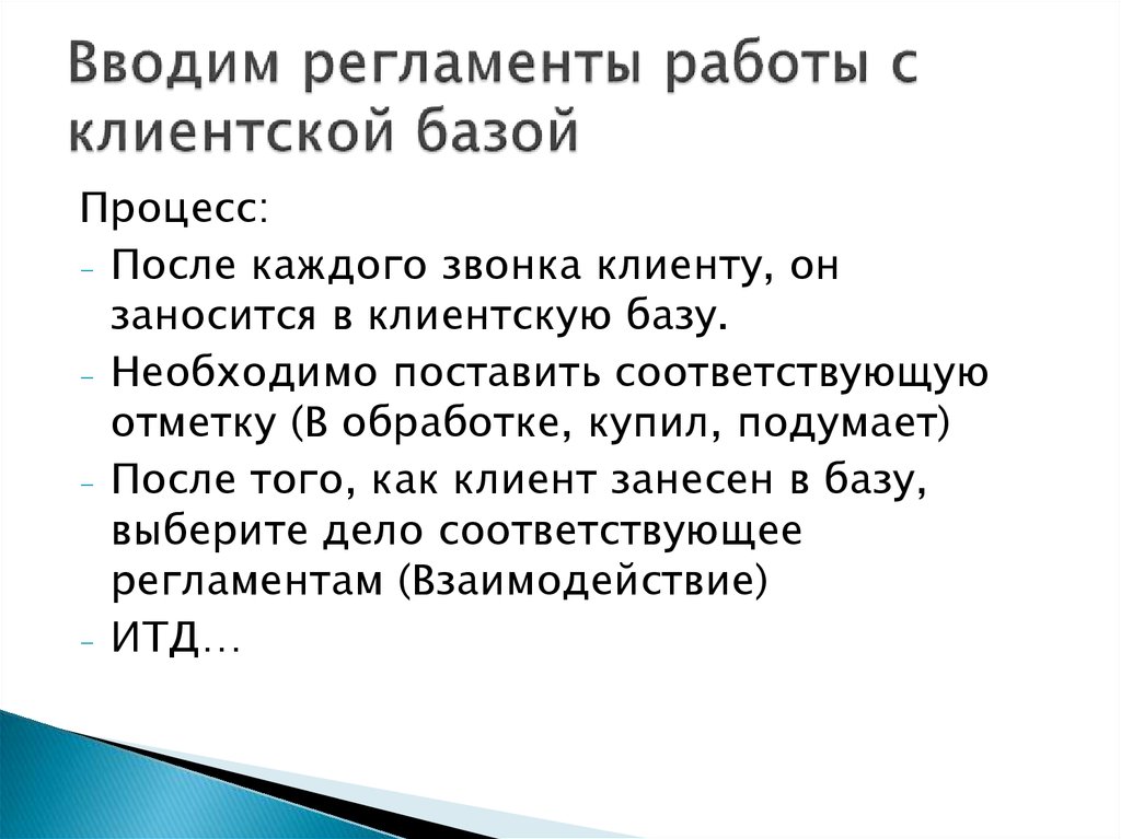 Соответствующих дел. Работа с клиентской базой. Регламент работы с базой клиентов. Правила работы с клиентской базой. План работы с клиентской базой.