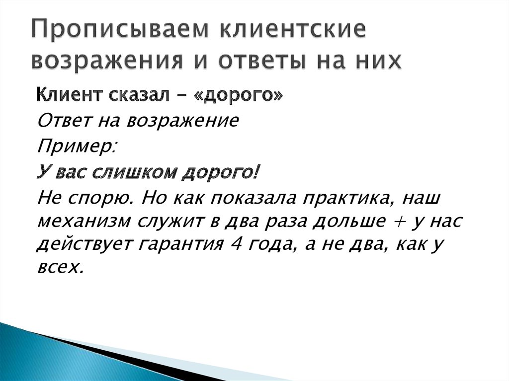 Ответ на нет. Возражение покупателей и ответы на них. Возражения и ответы на возражения. Возражения клиента и ответы на них. Как ответить на возражение дорого.