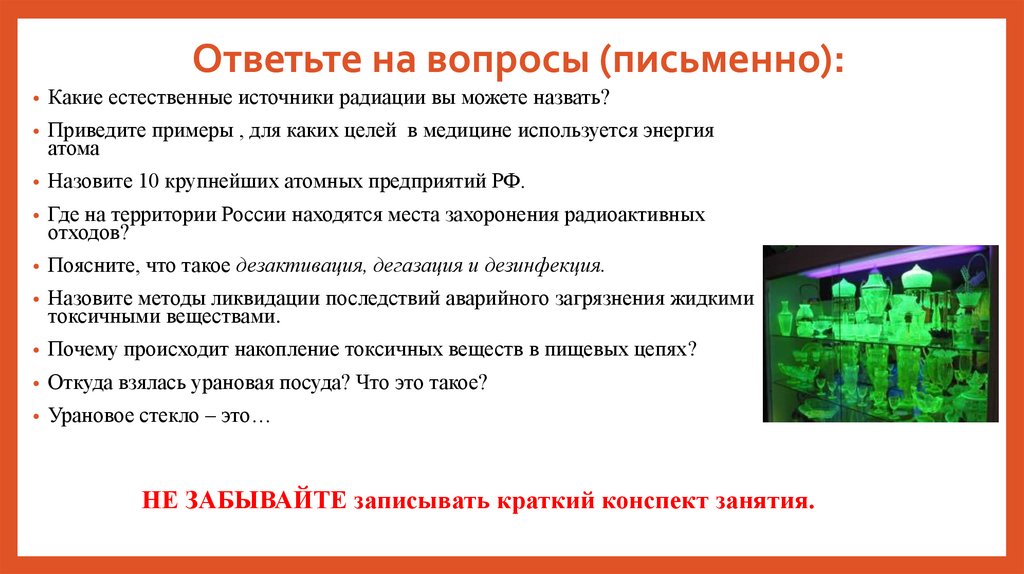 Презентация способы ликвидации последствий заражения токсичными и радиоактивными веществами окружающей среды