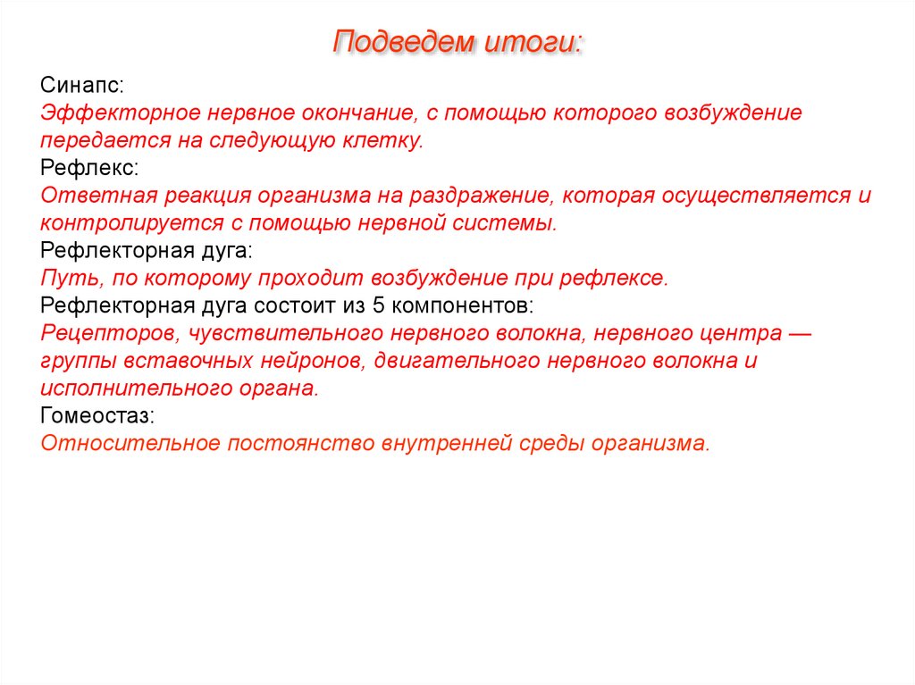 Ответная реакция организма на раздражение осуществляемая. Ответная реакция организма на раздражение с помощью нервной системы.