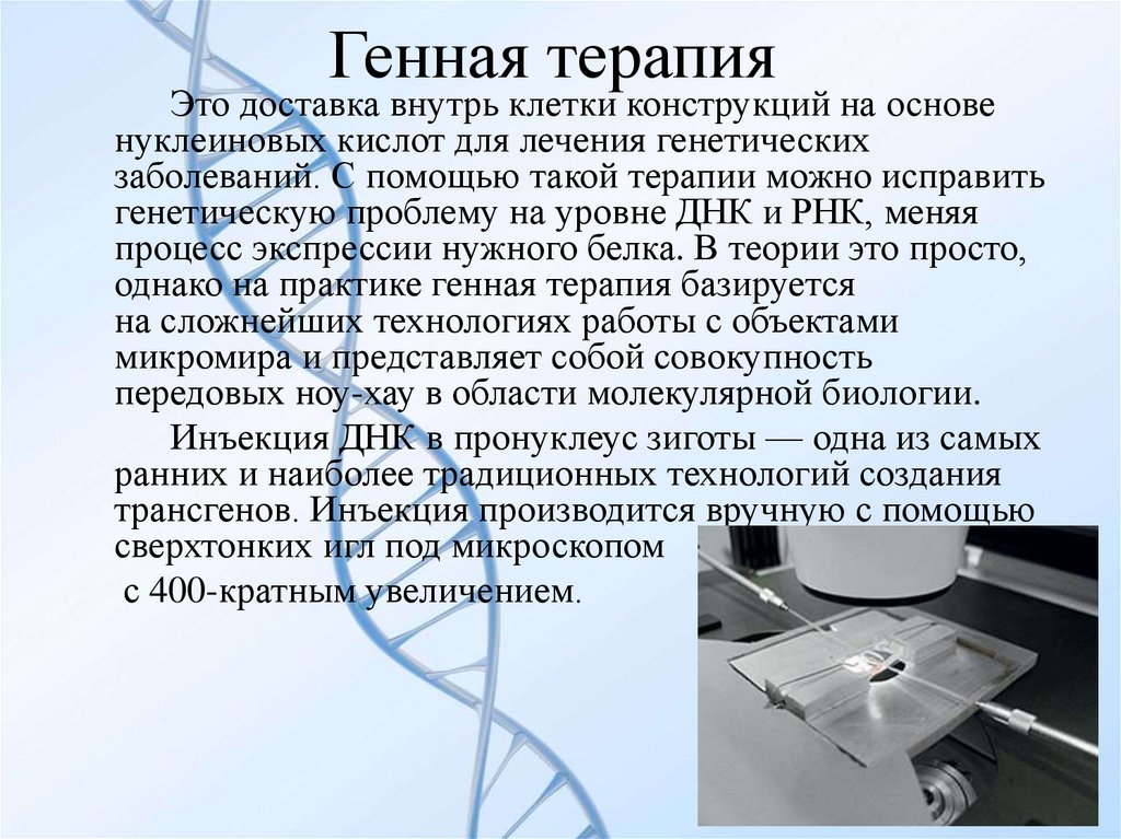 Перспективы генной терапии презентация