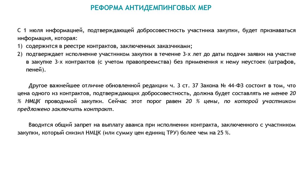 Информация подтверждающая добросовестность участника закупки образец 44 фз