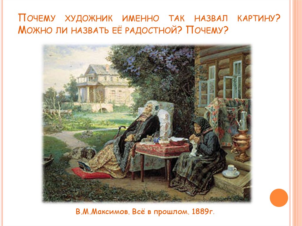 Почему художник именно так назвал свою картину все в прошлом обществознание 6