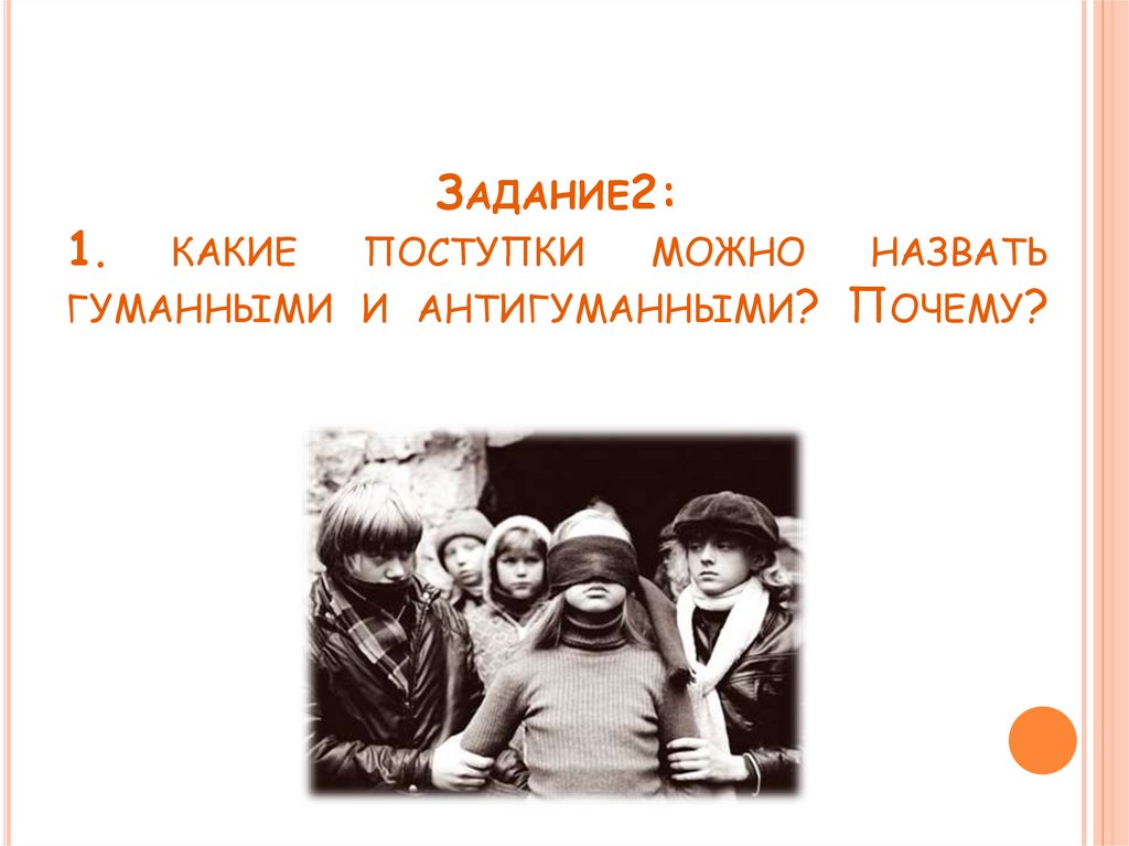 Какой поступок можно назвать. Какие поступки можно назвать гуманными. Гуманные и антигуманные поступки в фильме чучело. Гуманный поступок это какой. Какие гуманные поступки и антигуманные.