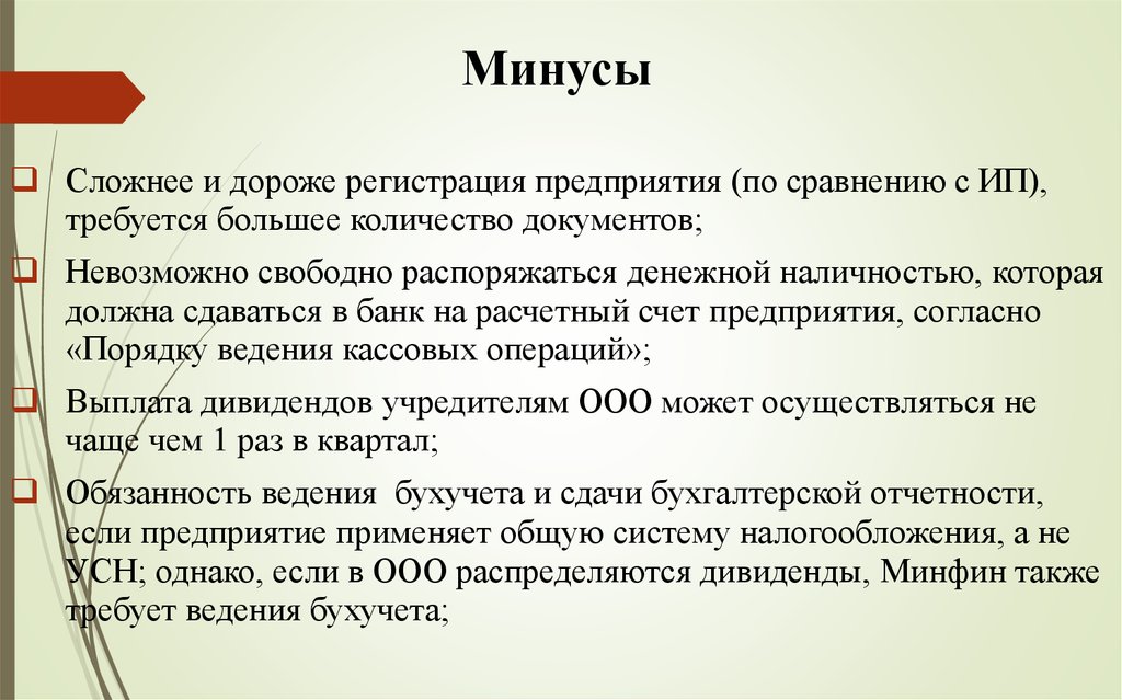 Минусы ООО.