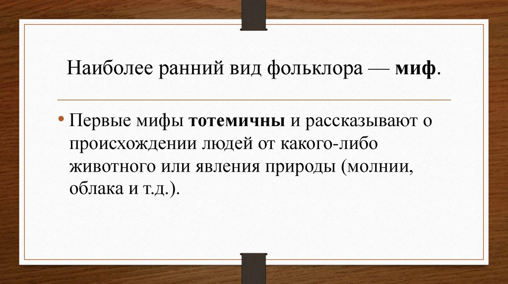 Наиболее ранняя. Миф это наиболее ранний вид. Наиболее ранние. Виды ранний.