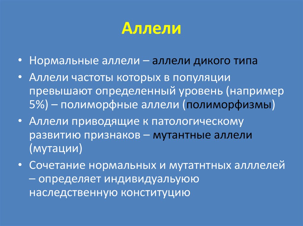 Аллели находящиеся в. Аллель. Аллели и АЛЛЕЛОМОРФНЫЕ признаки. Аллель генетика. Аллель это простыми словами.