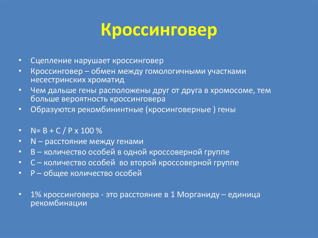 Доказательства кроссинговера. Генетические доказательства кроссинговера. Цитологическое доказательство кроссинговера. Нарушение сцепления кроссинговер. Кроссинговер, его цитологические основы и последствия.