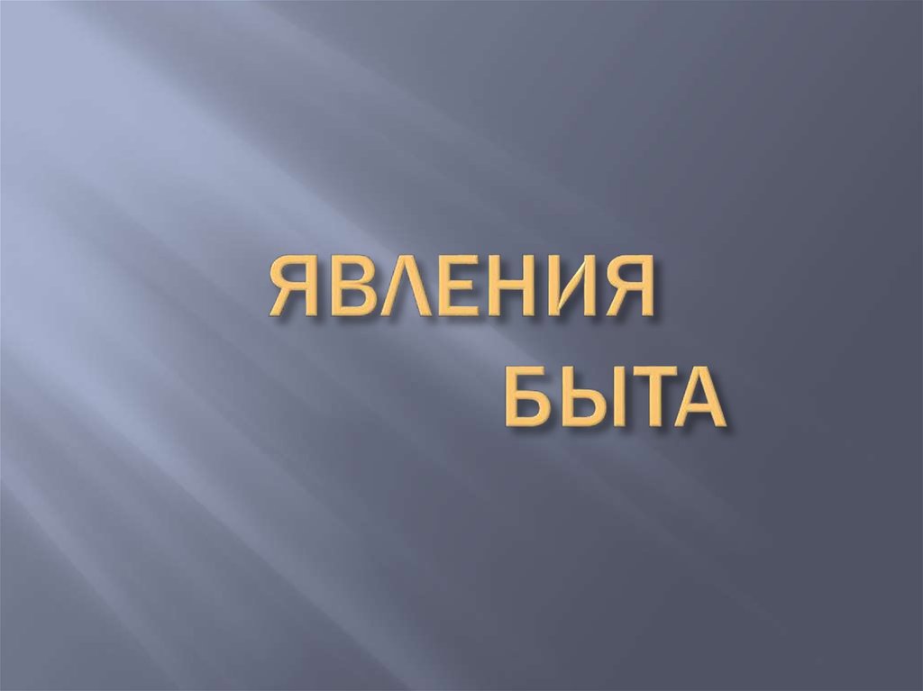 ЯВЛЕНИЯ БЫТА