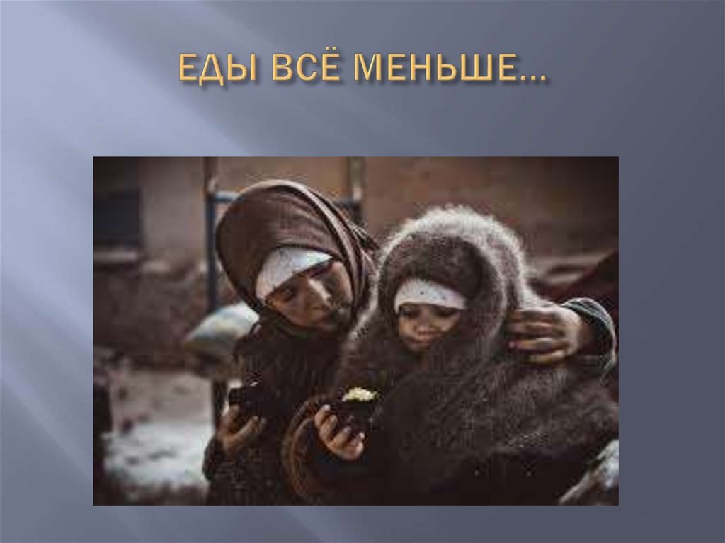 ЕДЫ ВСЁ МЕНЬШЕ…