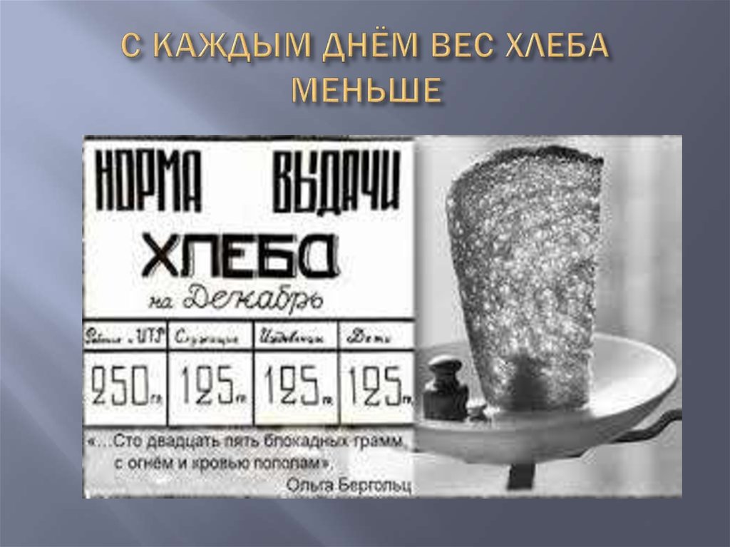 С КАЖДЫМ ДНЁМ ВЕС ХЛЕБА МЕНЬШЕ