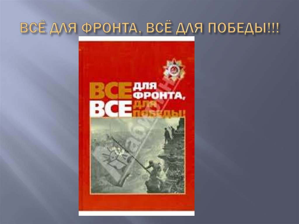 ВСЁ ДЛЯ ФРОНТА, ВСЁ ДЛЯ ПОБЕДЫ!!!