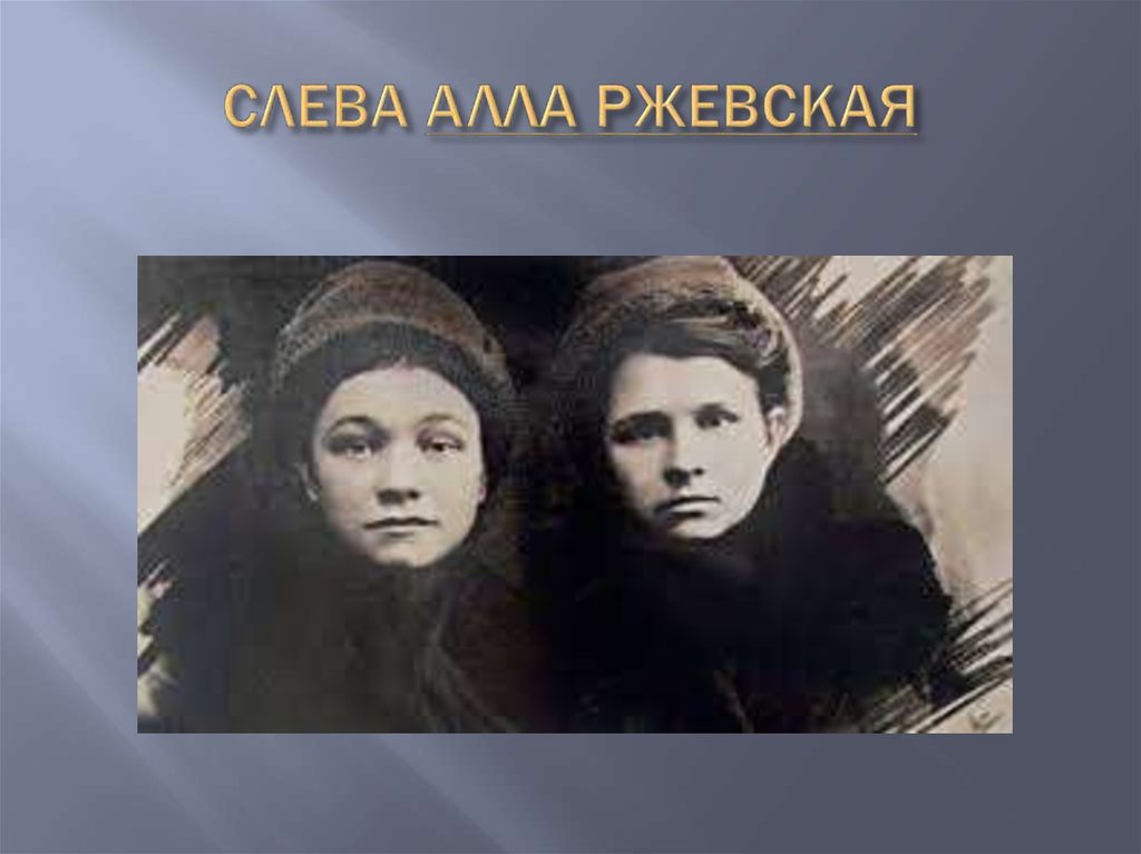 СЛЕВА АЛЛА РЖЕВСКАЯ