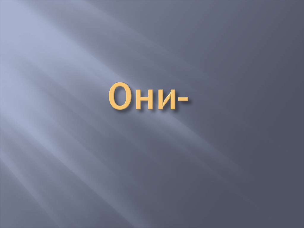 Они-