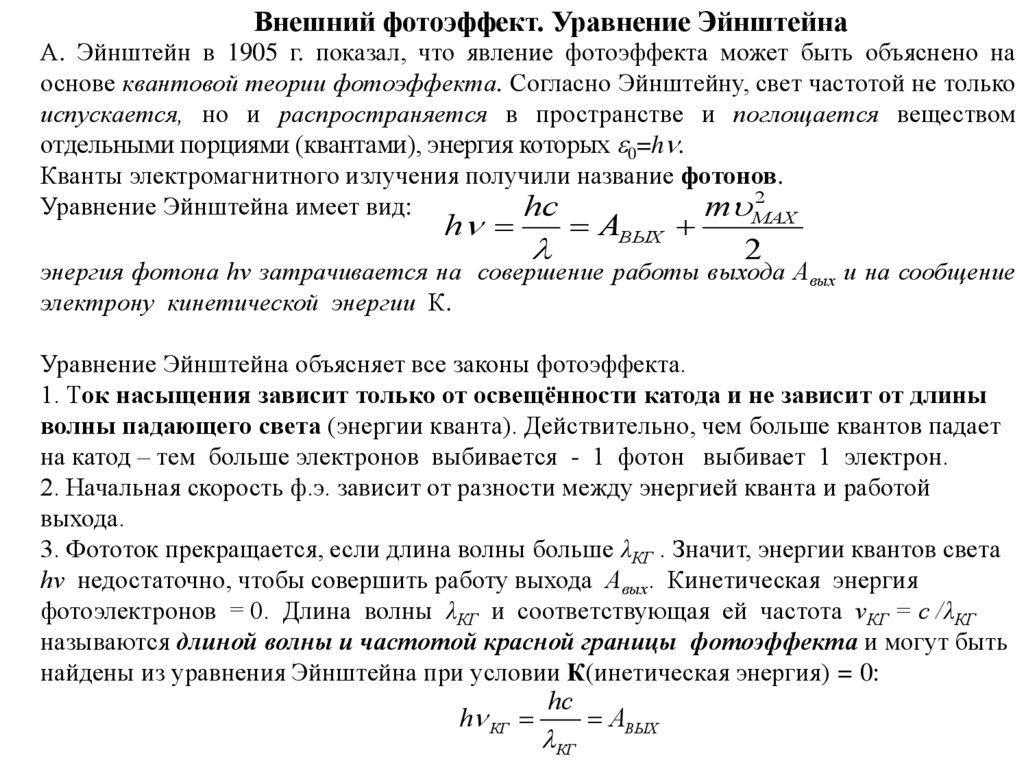 Почему фотоэффект имеет красную границу. Уравнение Эйнштейна для внешнего фотоэффекта. Уравнение внешнего фотоэффекта. Основное уравнение фотоэффекта. Работа выхода фотоэффект.