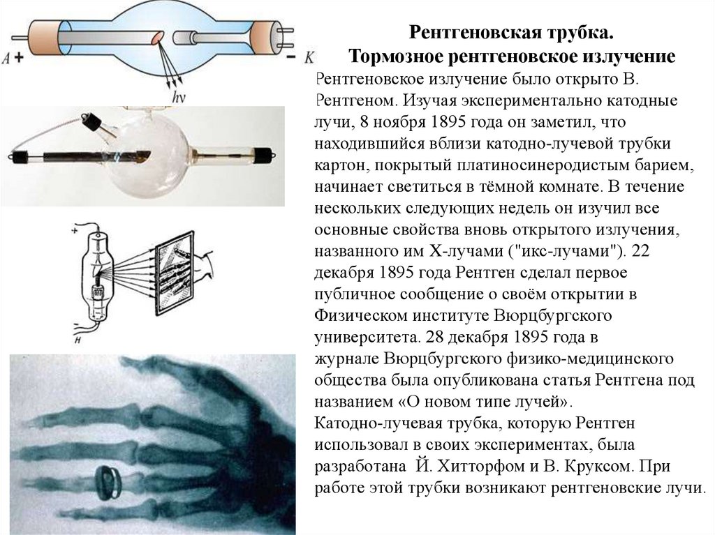 Ренгенное излучение презентация