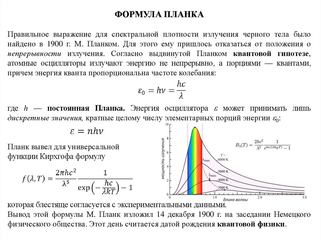 Спектральная плотность энергии. Плотность теплового излучения формула. Спектральная плотность теплового излучения. Тепловое излучение формулы. Спектральная плотность мощности излучения.