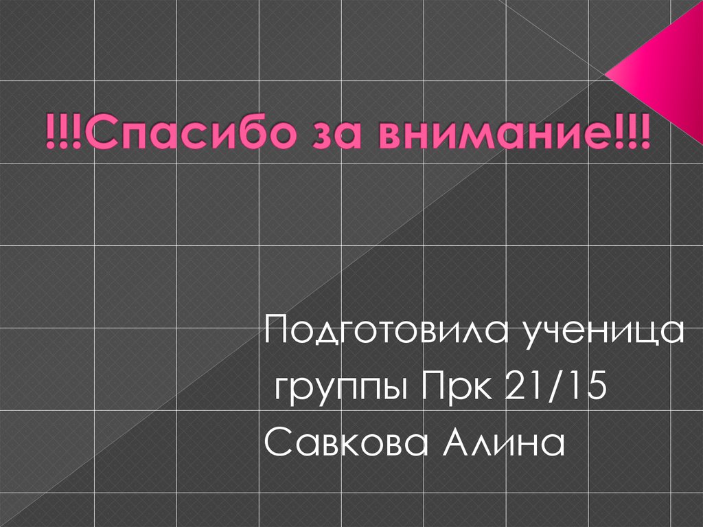 !!!Спасибо за внимание!!!