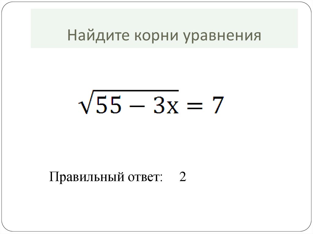 Реши уравнение корень x 5. Уравнение под корнем. Найдите комплексные корни уравнения. Как убрать корень из уравнения.