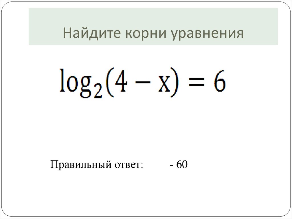 Найдите корень уравнения log 4 x 3