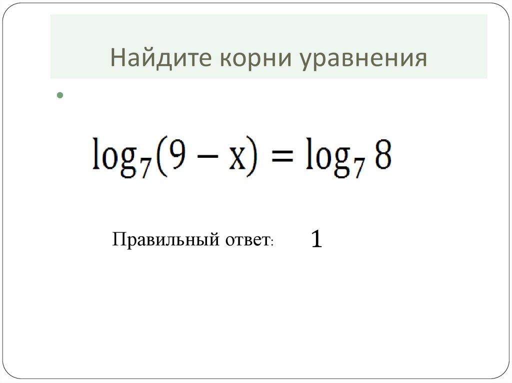 Найдите корень уравнения log 4 x 3. Найдите корень уравнения Лог.