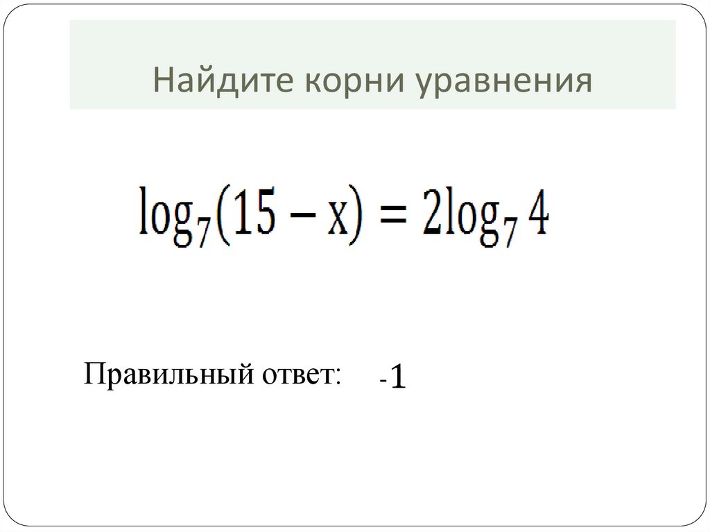 Найдите корень уравнения log2 6 x 5. Найти корень уравнение Лог(4. 5. Найдите корень уравнения log (6-х). Найдите корень уравнения log, 28x+8 4.