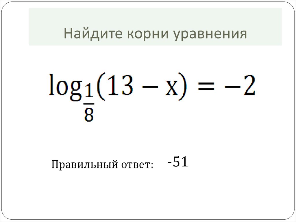 Найдите корень уравнения log2 6 x 5. Как найти корень уравнения 9 класс. Что такое корень уравнения в математике. Как найти корень уравнения 11 класс. Как подобрать корень уравнения.