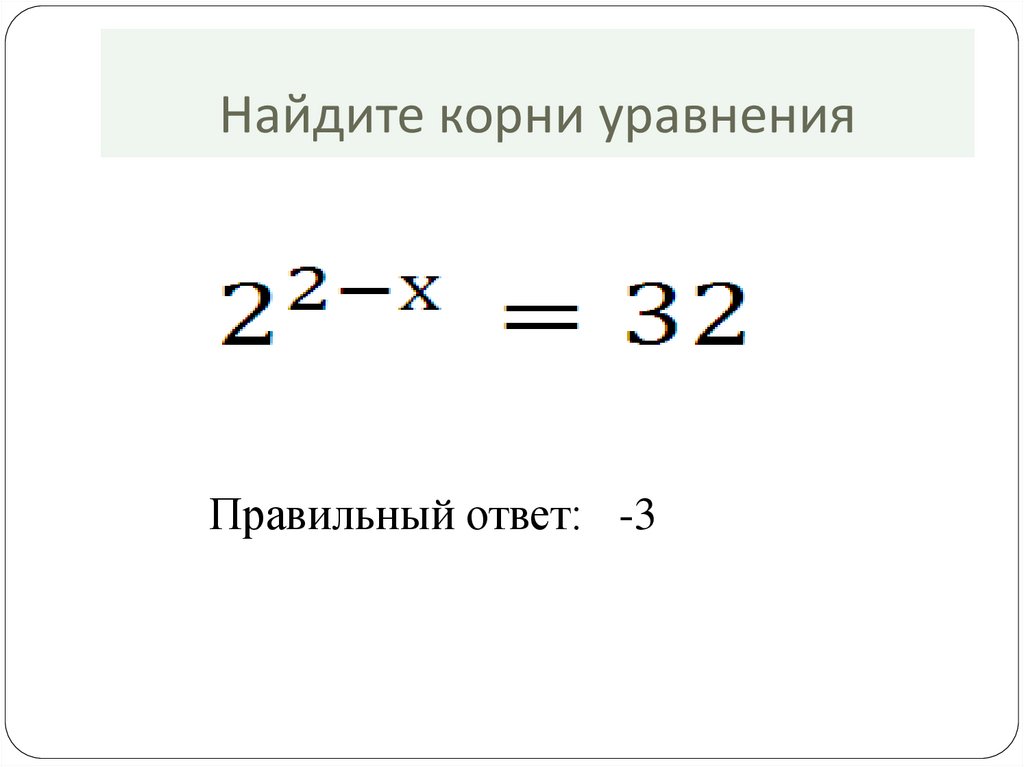 Найдите корень уравнения 11 2. Уравнение с ответом 163.