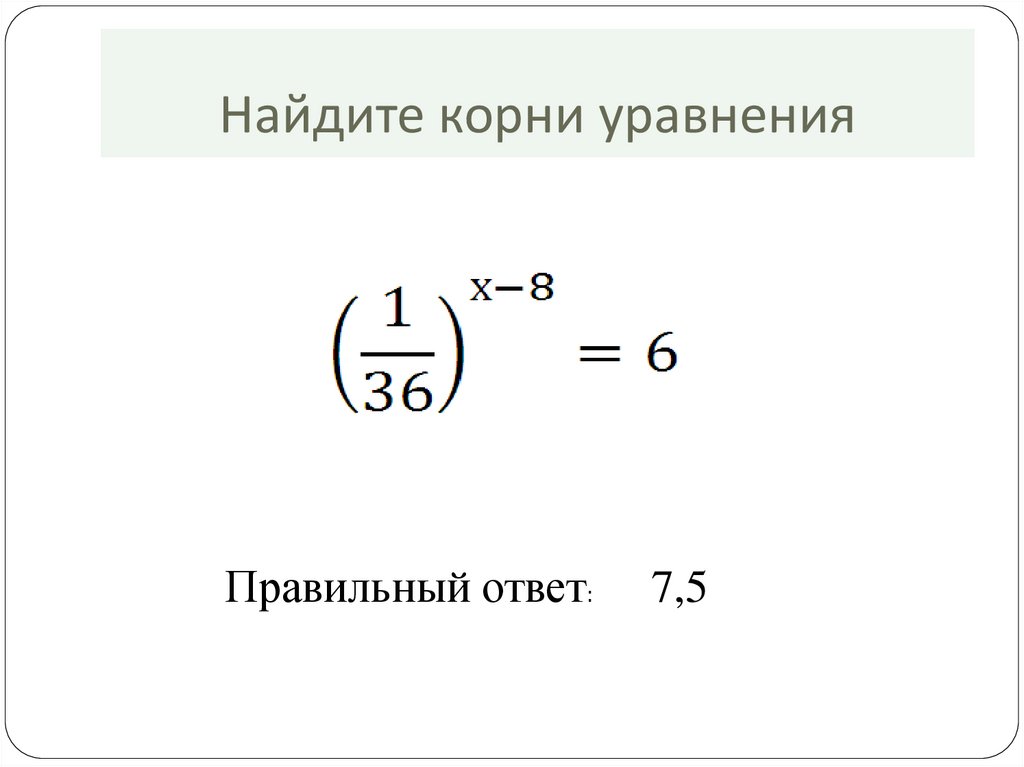 Как найти корень уравнения.