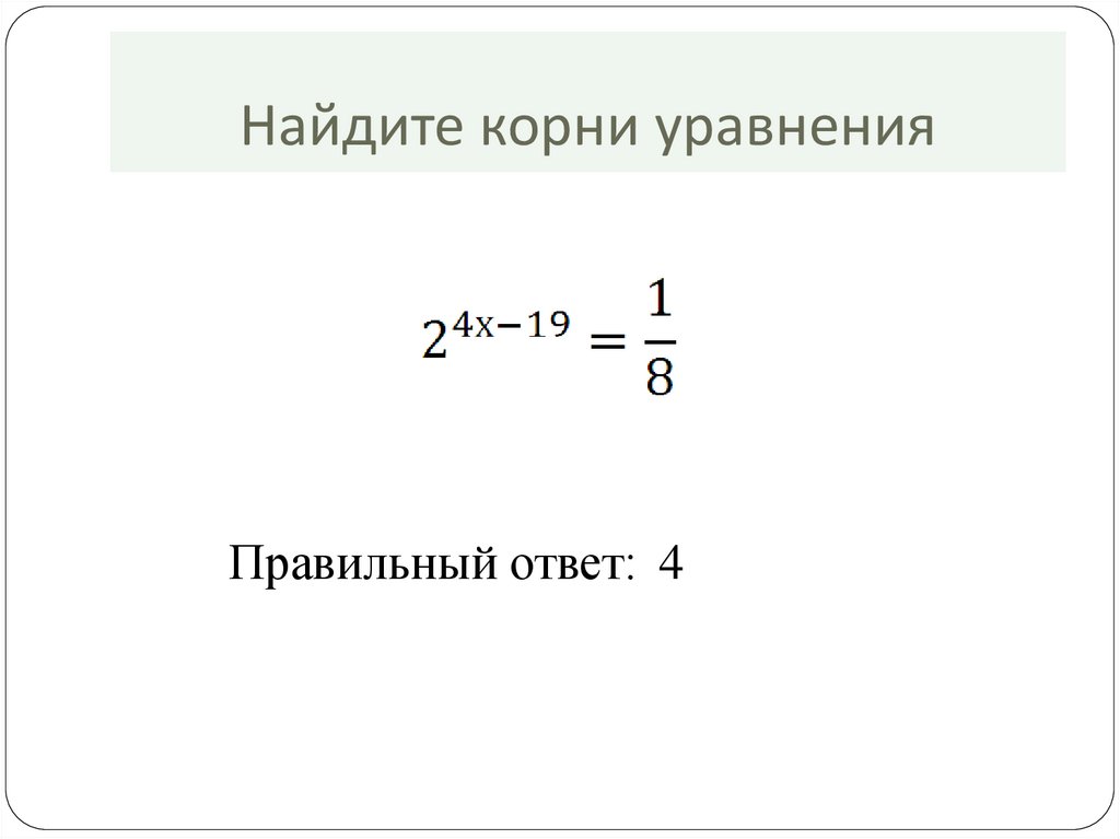 Найдите все корни уравнения x 4. Найдите решение уравнения. Натуральный корень уравнения. Найдите корни уравнения 18. Найдите корень уравнения х-х/12 55/12.