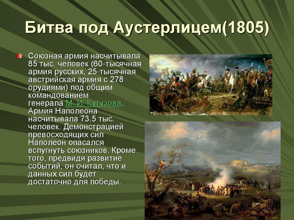 В каком году было поражение. Битва под Аустерлицем 1805 -1807. 1805 Год битва под Аустерлицем. 1805 Сражение под Аустерлицем. Битва под Аустерлицем Кутузов.